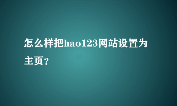 怎么样把hao123网站设置为主页？