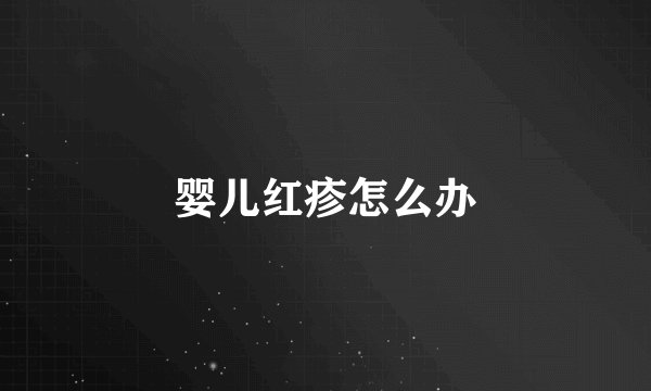 婴儿红疹怎么办