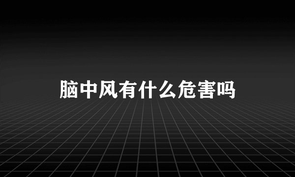 脑中风有什么危害吗