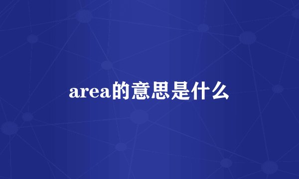 area的意思是什么