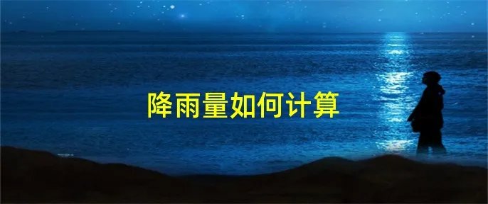 降雨量如何计算