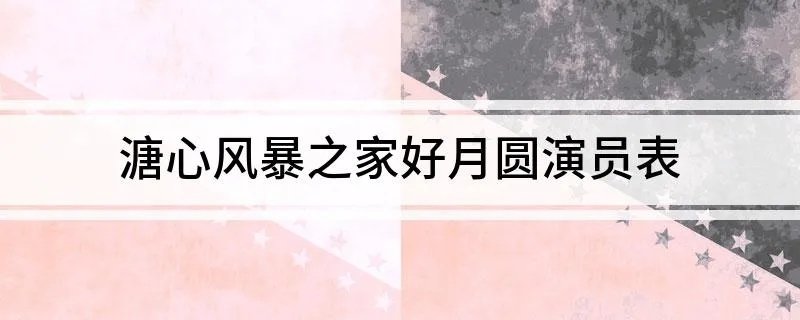 溏心风暴之家好月圆演员表