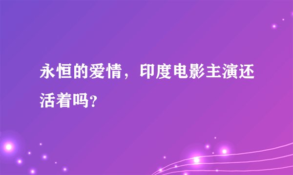永恒的爱情，印度电影主演还活着吗？