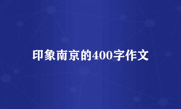 印象南京的400字作文