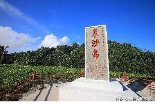 东沙岛怎么去，东沙岛好玩吗？