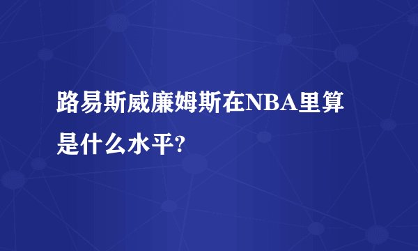 路易斯威廉姆斯在NBA里算是什么水平?