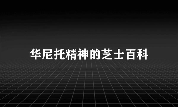 华尼托精神的芝士百科