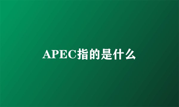 APEC指的是什么