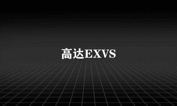 高达EXVS