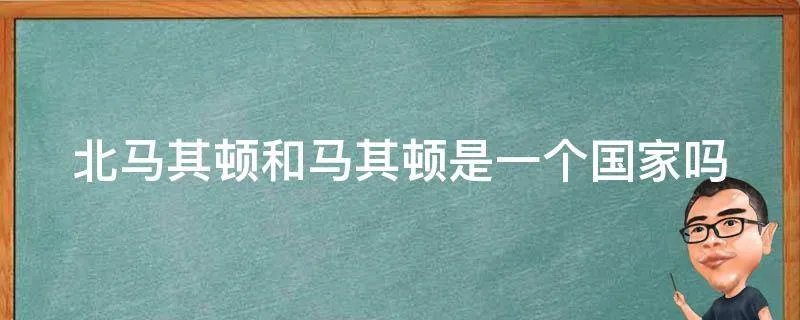 北马其顿和马其顿是一个国家吗