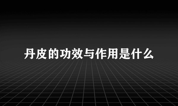 丹皮的功效与作用是什么