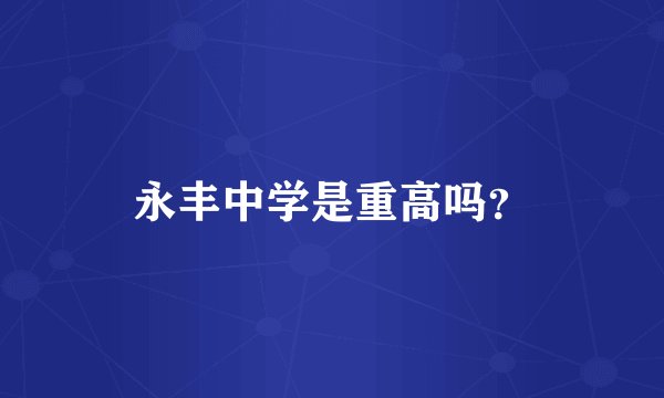 永丰中学是重高吗？
