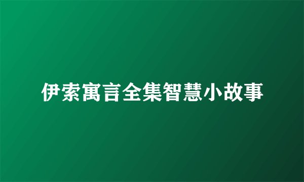 伊索寓言全集智慧小故事