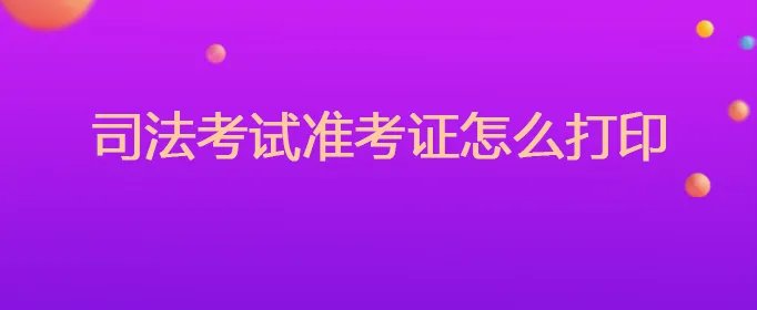 司法考试准考证怎么打印