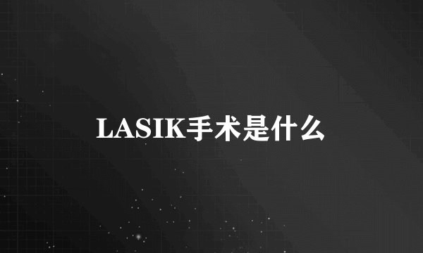 LASIK手术是什么