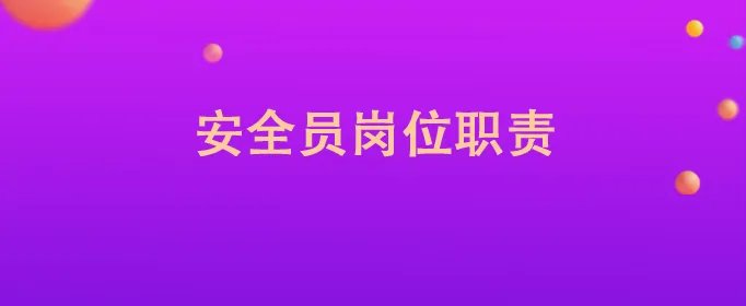 安全员岗位职责