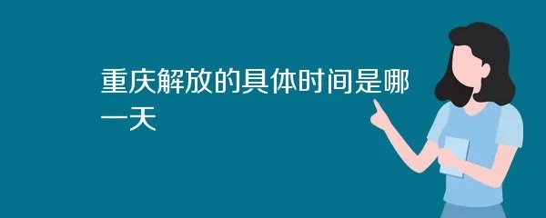 重庆解放的具体时间是哪一天