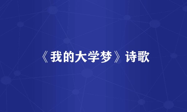 《我的大学梦》诗歌