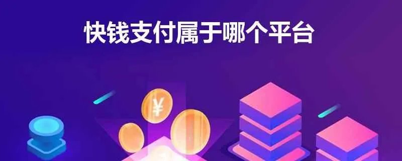 快钱支付属于哪个平台，它具备的优势是什么