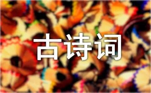 诗词歌赋的古诗词