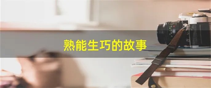 熟能生巧的故事
