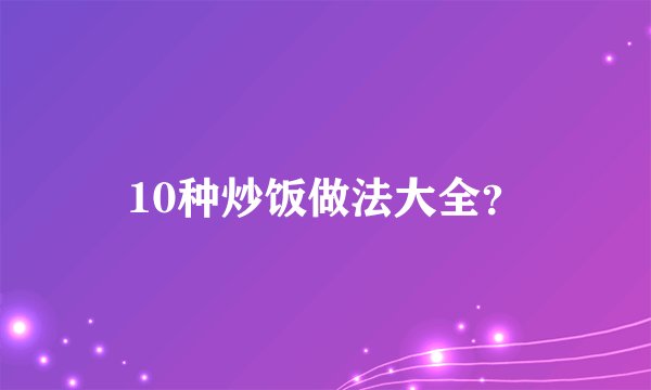 10种炒饭做法大全？