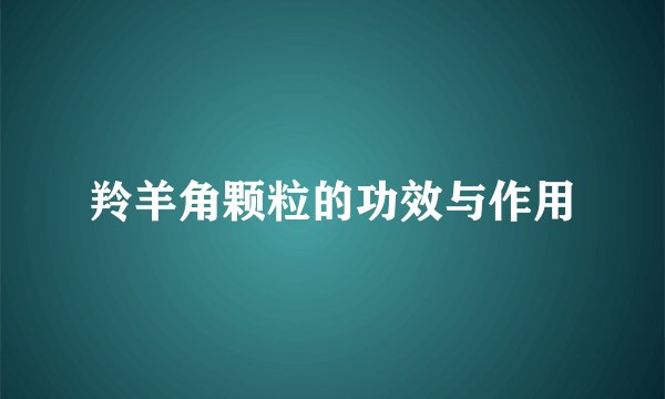 羚羊角颗粒的功效与作用