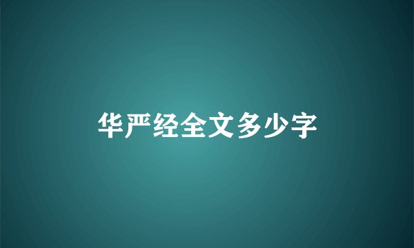华严经全文多少字