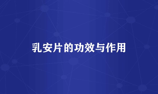 乳安片的功效与作用