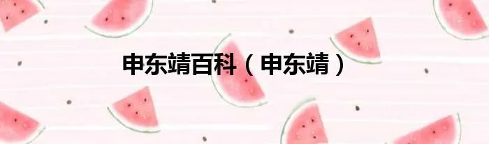 申东靖百科（申东靖）