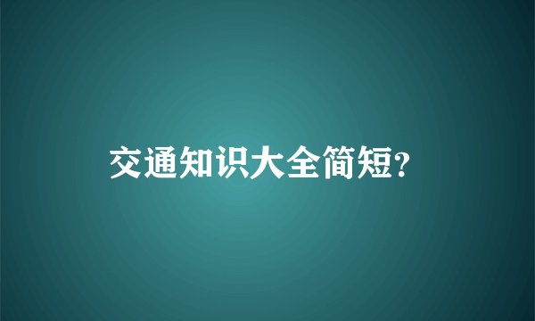 交通知识大全简短？