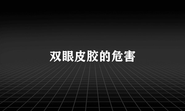 双眼皮胶的危害