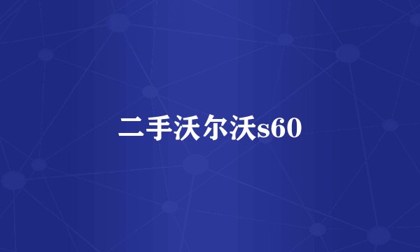 二手沃尔沃s60