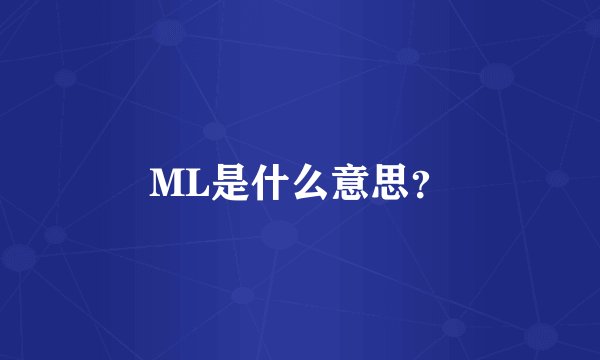 ML是什么意思？