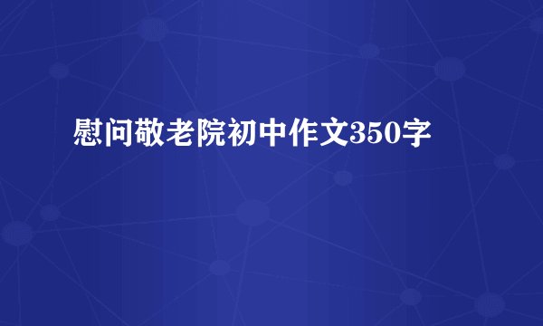 慰问敬老院初中作文350字