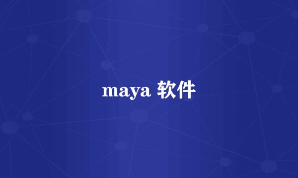 maya 软件