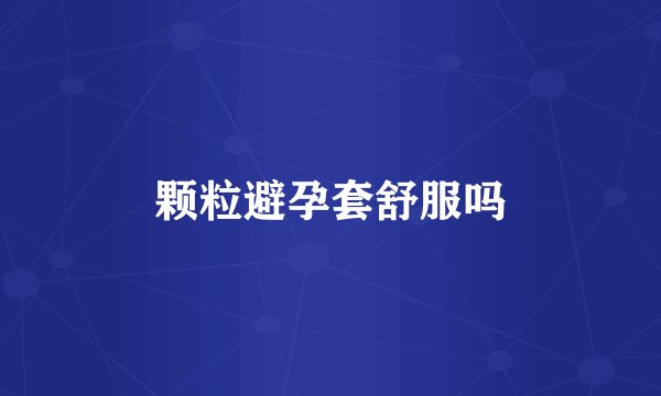 颗粒避孕套舒服吗