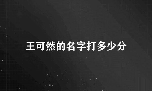 王可然的名字打多少分