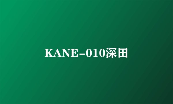 KANE-010深田