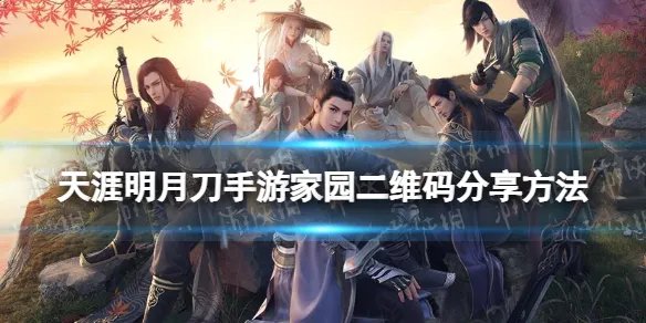 天涯明月刀手游家园二维码怎么分享