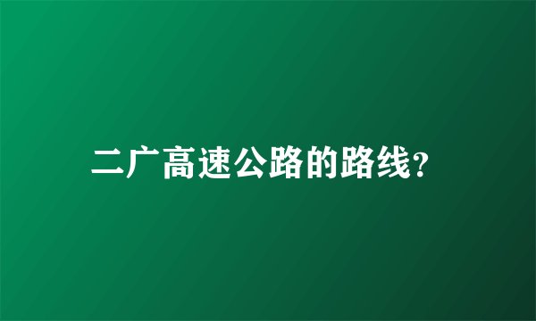 二广高速公路的路线？
