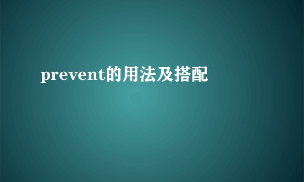 prevent的用法及搭配