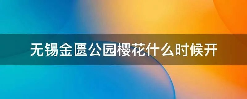 无锡金匮公园樱花什么时候开