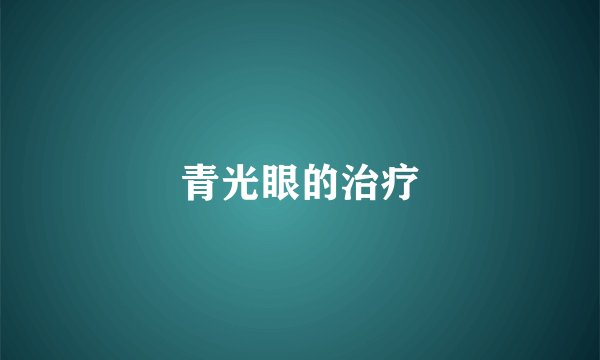 青光眼的治疗