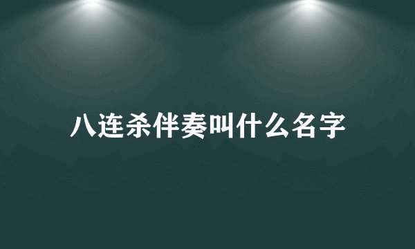 八连杀伴奏叫什么名字