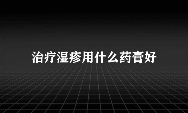 治疗湿疹用什么药膏好