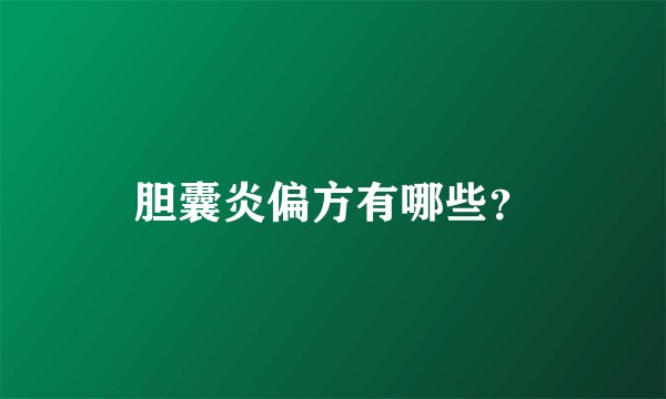 胆囊炎偏方有哪些？