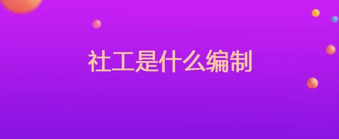 社工是什么编制