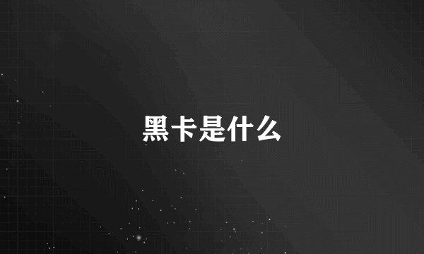 黑卡是什么