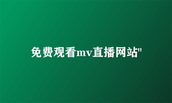 免费观看mv直播网站